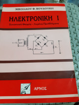 Ηλεκτρονική ,τομος Ι , συνοπτικη θεωρια-λυμενα προβληματα