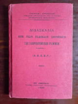 Διδασκαλια επι των ειδικων σημειων των σιδηροδρομικων γραμμων