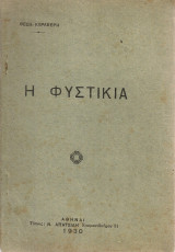 Η φυστικιά