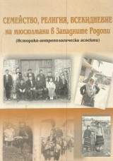 Семейство, религия, всекидневие на мюсюлмани в Западните Родопи