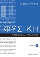 ΦΥΣΙΚΗ - Τετράδιο 14: Θερμοκρασία – Θερμότητα