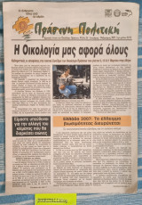 Πράσινη Πολιτική #56. Η Οικολογία μας αφορά όλους. Είμαστε υπεύθυνοι για την αλλαγή του κλίματος που θα διαρκέσει αιώνες