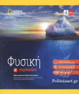ΦΥΣΙΚΗ Α΄ ΓΥΜΝΑΣΙΟΥ (+KLETT BOOK-APP)
