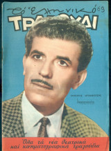 Το Ελληνικό Τραγούδι, αρ. 196, Σεπτέμβριος 1961: Γρηγόρης Μπιθικώτσης