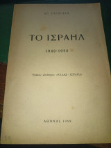 Το Ισραήλ 1948-1958