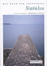 Ναύπλιο: Μια πόλη στη λογοτεχνία