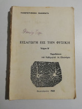 Εισαγωγή εις την φυσική, τεύχος β'