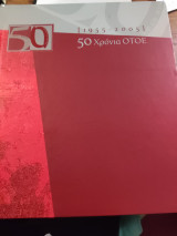 50 χρόνια οτοε 1955-2005