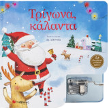 Τρίγωνα, Κάλαντα: Κουρδιστό μουσικό βιβλίο!