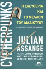 CYPHERPUNKS: Η ΕΛΕΥΘΕΡΙΑ ΚΑΙ ΤΟ ΜΕΛΛΟΝ ΤΟΥ ΔΙΑΔΙΚΤΥΟΥ