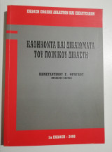 Καθήκοντα και δικαιώματα του Ποινικού Δικαστή