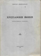 Χριστιανική ηθική