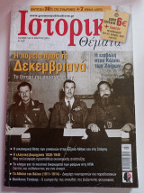 Περιοδικό Ιστορικά Θέματα, τεύχος 136, Μάρτιος 2014