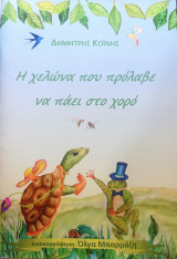 Η χελώνα που πρόλαβε να πάει στο χορό