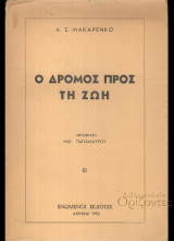 Ο δρόμος προς τη ζωή