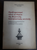 Προβληματισμοί πάνω σε θέματα της Βυζαντινής εκκλησιαστικής μουσικής