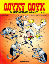 Λούκυ Λουκ 71 – Ο μπόμπιρας Λούκυ