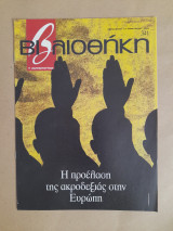 Βιβλιοθήκη τεύχος 341
