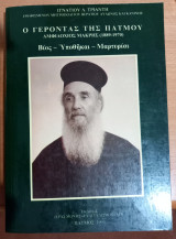 Ο γέροντας της Πάτμου