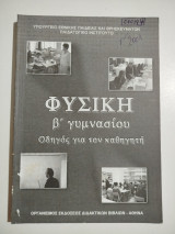 Φυσική Β' γυμνασίου οδηγός για τον καθηγητή