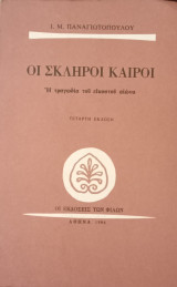 Οι σκληροί καιροί - Η τραγωδία του εικοστού αιώνα