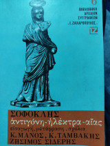 Σοφοκλής Αντιγόνη Ηλέκτρα Αίας