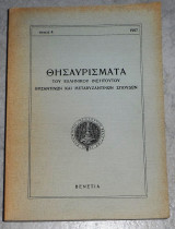Θησαυρισμα 1967 ελληνικο ινστιτουτο βυζαντινων και μεταβυζαντινων σπουδων