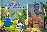 Η Αλίκη στη χώρα των θαυμάτων