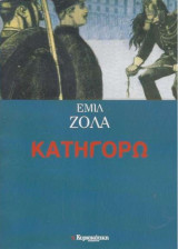 Κατηγορώ Εμίλ Ζολά