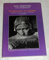 Το μέλι και το κώνειο 1990 ζαν αμπυρζε,jean hamburger