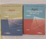 Αρχές Οικονομικής Θεωρίας - Γ Λυκείου - Τεύχος Α + Τεύχος Β + Απαντήσεις Σχολικού Βιβλίου