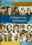 Ανθρώπινες Διαδρομές: Β' Τόμος