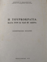 Η Τουρκοκρατία κατά τον ΙΔ' και ΙΕ' αιώνα.