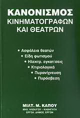 Κανονισμός κινηματογράφων και θεάτρων: Ασφάλεια θεατών: Είδη φωτισμού: Ηλεκτρ. εγκαταστάσεις: Κτιριολογικά: Πυρανίχνευση: Πυρόσβεση