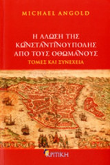 Η ΑΛΩΣΗ ΤΗΣ ΚΩΝΣΤΑΝΤΙΝΟΥΠΟΛΗΣ ΑΠΟ ΤΟΥΣ ΟΘΩΜΑΝΟΥΣ