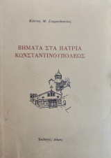 Βήματα στα πάτρια Κωνσταντινουπόλεως (πρώτη έκδοση 1989)