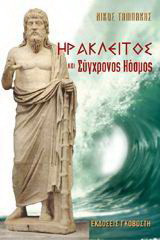 Ηράκλειτος και σύγχρονος κόσμος: Διαλόγου συνέχεια