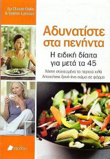 Αδυνατίστε στα πενήντα