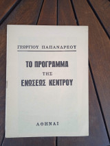 Το πρόγραμμα της Ενώσεως Κέντρου