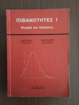 Πιθανότητες I