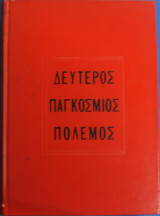 Δεύτερος παγκόσμιος πόλεμος
