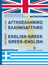 Αγγλοελληνικό, ελληνοαγγλικό λεξικό με προφορά
