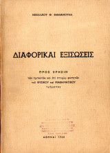 Διαφορικαί εξισώσεις