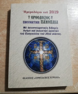 Ορθόδοξος Πνευματική Πανοπλία, ημερολόγιο του 2019