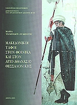 Μακεδονικοί τάφοι στο Φοίνικα και στον Άγιο Αθανάσιο Θεσσαλονίκης
