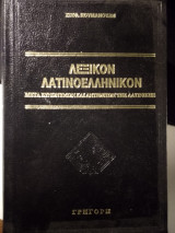 Λεξικόν Λατινοελληνικόν