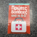 Πρώτες Βοήθειες από το Α-Ω - Prevention Extra