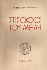 Στις όχθες του Μελή