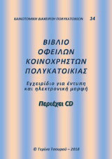 Βιβλίο οφειλών κοινοχρήστων πολυκατοικίας: Εγχειρίδιο για έντυπη και ηλεκτρονική μορφή