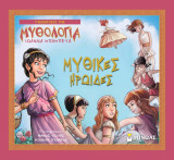 Μυθικές ηρωίδες